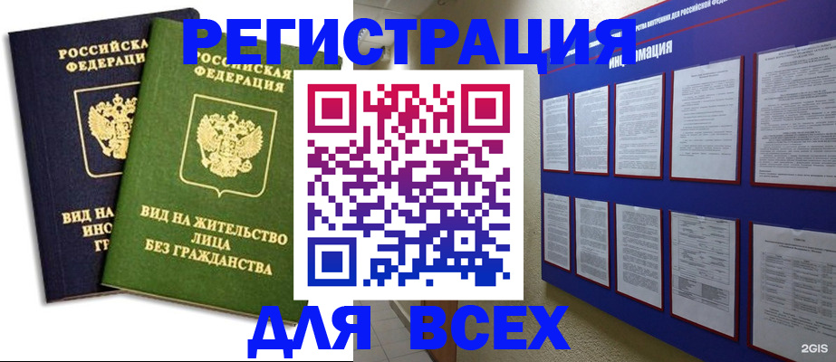 прописка для работы в Красногорске